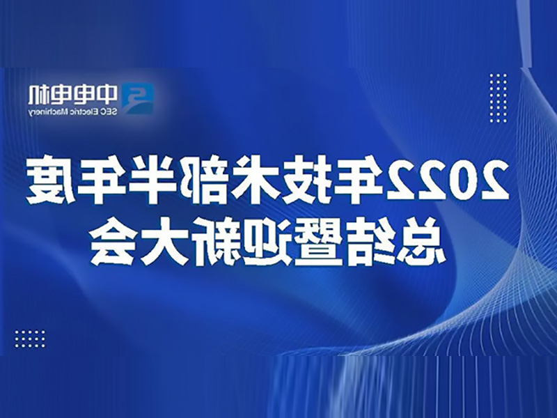 EMC全站网页
电机丨2022年技术部半年度总结暨迎新大会